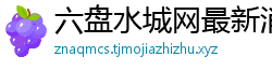 六盘水城网最新消息墨家搜索引擎研究院-千万级秒收录蜘蛛池_墨家SEO快速收录/泛目录外推留痕蜘蛛池_墨家蜘蛛池官网 六盘水城网最新消息墨家搜索引擎研究院-千万级秒收录蜘蛛池_墨家SEO快速收录/泛目录外推留痕蜘蛛池_墨家蜘蛛池官网